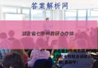 湖北省七市州教研办作体(2023高三七校联合调研)l地理试卷 答案(更新中)