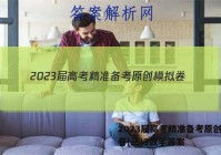 2023届高考精准备考原创模拟卷(三)3数学答案