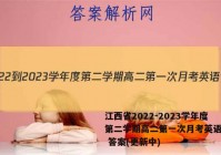 江西省2022-2023学年度第二学期高二第一次月考英语试卷 答案(更新中)