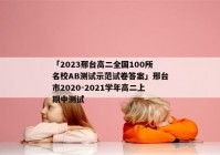 「2023邢台高二全国100所名校AB测试示范试卷答案」邢台市2020-2021学年高二上期中测试