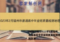 [福州二检]2023年2月福州市普通高中毕业班质量检测地理试题答案