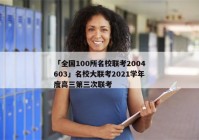 「全国100所名校联考2004603」名校大联考2021学年度高三第三次联考