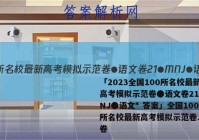 「2023全国100所名校最新高考模拟示范卷●语文卷21●MNJ●语文* 答案」全国100所名校最新高考模拟示范卷.语文卷