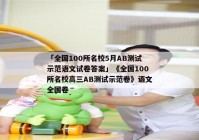 「全国100所名校5月AB测试示范语文试卷答案」《全国100所名校高三AB测试示范卷》语文全国卷