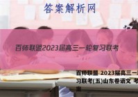 百师联盟 2023届高三一轮复习联考(五)山东卷语文 考卷答案