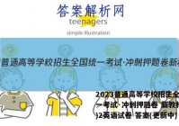 2023普通高等学校招生全国统一考试·冲刺押题卷 新教材(二)2英语试卷 答案(更新中)