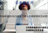江苏省南通市2023届高三第一次调研测试历史答案