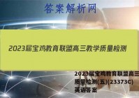 2023届宝鸡教育联盟高三教学质量检测(五)(23373C)英语答案