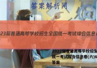 2023届普通高等学校招生全国统一考试综合信息卷(六)6生物答案
