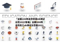 「全国100所名校甘肃AB测试示范2023答案」全国100所名校高三ab测试示范卷2021