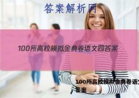 100所高校模拟金典卷语文四 答案