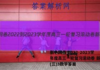 衡中同卷 2022-2023学年度高三一轮复习滚动卷 新教材(三)3数学答案