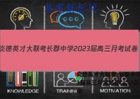 炎德英才大联考 长郡中学2023届高三月考试卷(二)2英语答案