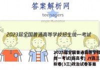2023届全国普通高等学校招生统一考试(新高考) JY高三模拟卷(3三)政治试卷答案