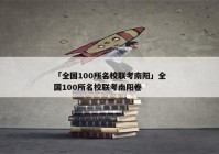 「全国100所名校联考南阳」全国100所名校联考南阳卷