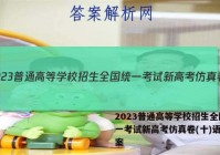 2023普通高等学校招生全国统一考试新高考仿真卷(十)语文答案