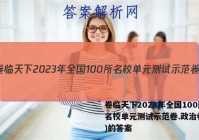 卷临天下2023年全国100所名校单元测试示范卷.政治卷(十)的答案