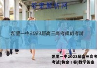 凯里一中2023届高三高考模拟考试(黄金Ⅰ卷)数学答案