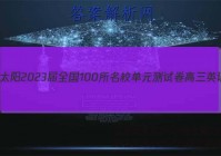 江西金太阳2023届全国100所名校单元测试卷高三英语答案