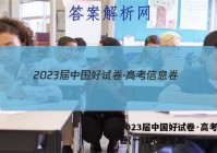 2023届中国好试卷·高考信息卷(一)1地理答案