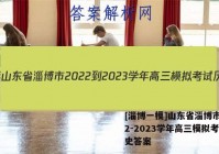 [淄博一模]山东省淄博市2022-2023学年高三模拟考试历史答案