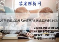 2023年全国100所名校高三AB测试示范卷 23·G3AB(新高考)·地理-R-必考-QG 地理(十一)11答案