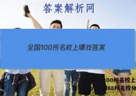 「2023全国100所名校上哪找答案 」全国68所名校分别是