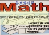 2023届高三全国100所名校单元测试示范卷·语文[23·G3DY·语文-必考-QG](九)9试题答案