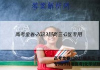 高考金卷·2023届高三·D区专用(9月老高考)化学试题答案