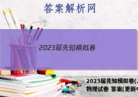 2023届先知模拟卷(二)2l物理试卷 答案(更新中)