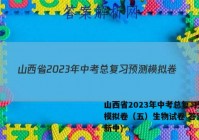 山西省2023年中考总复习预测模拟卷（五）生物试卷 答案(更新中)