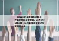 「山西2023届全国100所名校单元测试示范答案」山西2023届全国100所名校单元测试示范答案大全