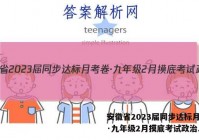 安徽省2023届同步达标月考卷·九年级2月摸底考试政治.答案