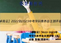 ［卓育云］2022-2023中考学科素养自主测评卷（五）英语试卷 答案(更新中)