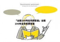 「全国100所名校网答案」全国100所名校免费答案