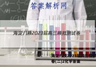 海淀八模2023届高三模拟测试卷(二)2化学答案