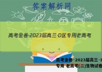 高考金卷·2023届高三·D区专用 老高考(二)生物试卷答案