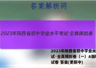 2023年陕西省初中学业水平考试·全真模拟卷（一）A版l地理试卷 答案(更新中)
