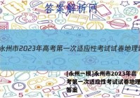 [永州一模]永州市2023年高考第一次适应性考试试卷地理试题答案