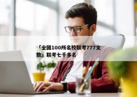 「全国100所名校联考777文数」联考七千多名
