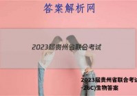 2023届贵州省联合考试(23-26C)生物答案