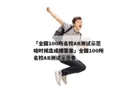 「全国100所名校AB测试示范啥时候出成绩答案」全国100所名校AB测试示范卷