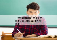 「2023邢台全国100所名校联考」2018到2019邢台市联考
