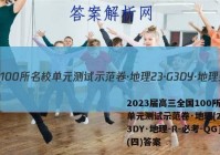 2023届高三全国100所名校单元测试示范卷·地理[23·G3DY·地理-R-必考-QG](四)答案