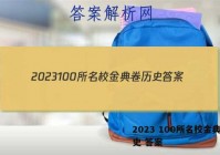 2023 100所名校金典卷历史 答案