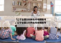 「辽宁全国100所名校地理联考」辽宁全国100所名校地理联考卷