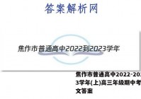 焦作市普通高中2022-2023学年(上)高三年级期中考试语文答案