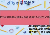 2023届高三全国100所名校单元测试示范卷·化学[23·G3DY·化学-R-新-Y]答案