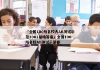 「全国100所名校大AB测试示范3002是啥答案」全国100所名校AB测试示范卷