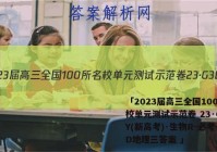「2023届高三全国100所名校单元测试示范卷 23·G3DY(新高考)·生物R-必考-SD地理三答案 」